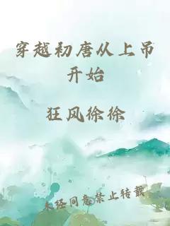 穿越初唐从上吊开始