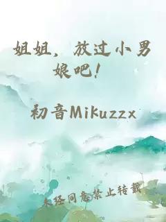 姐姐，放过小男娘吧！