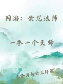 网游：禁咒法师