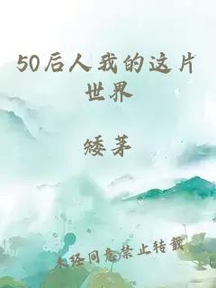 50后人我的这片世界