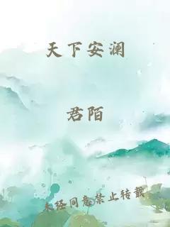 天下安澜