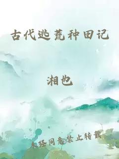 古代逃荒种田记