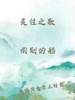 灵性之歌