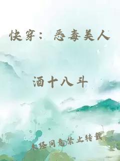 快穿：恶毒美人