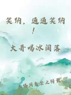 笑纳，通通笑纳！