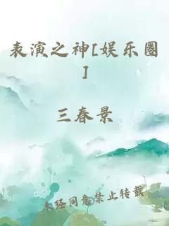 表演之神[娱乐圈]