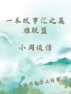 一本故事汇之英雄联盟