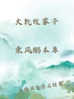 大乾败家子