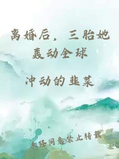 离婚后，三胎她轰动全球
